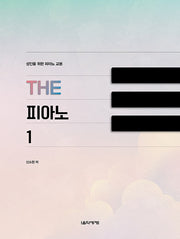 성인을 위한 피아노 교본 The 피아노 1