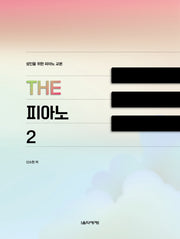 성인을 위한 피아노 교본 The 피아노 2