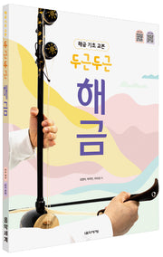 해금 기초 교본 두근두근 해금