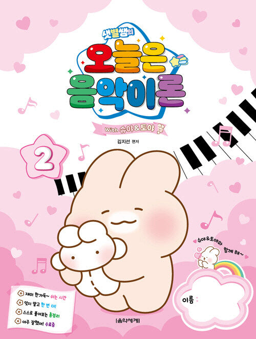 샛별쌤의 오늘은 음악이론 2 With 슈야토야