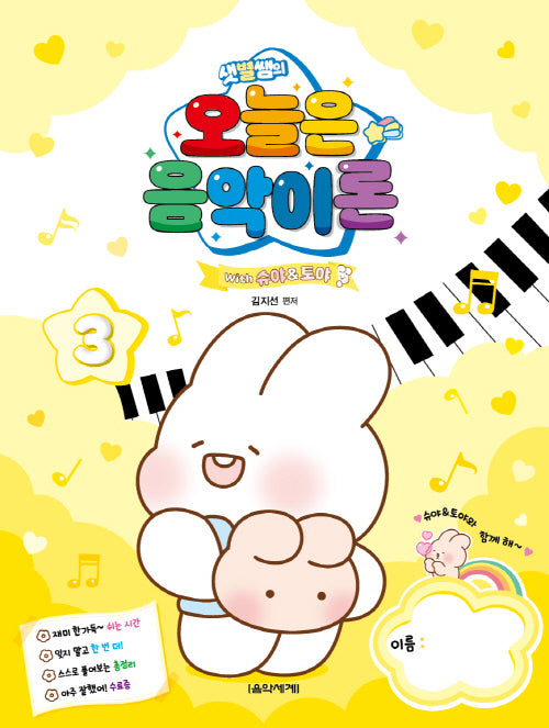 샛별쌤의 오늘은 음악이론 3 With 슈야토야