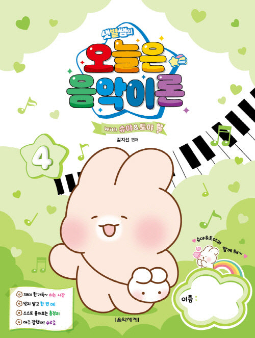 샛별쌤의 오늘은 음악이론 4 With 슈야토야
