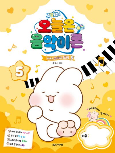 샛별쌤의 오늘은 음악이론 5 With 슈야토야