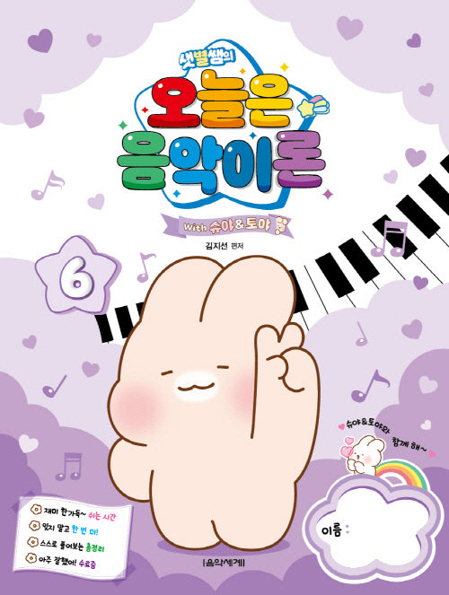 샛별쌤의 오늘은 음악이론 6 With 슈야토야