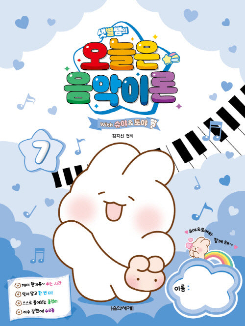 샛별쌤의 오늘은 음악이론 7 With 슈야토야