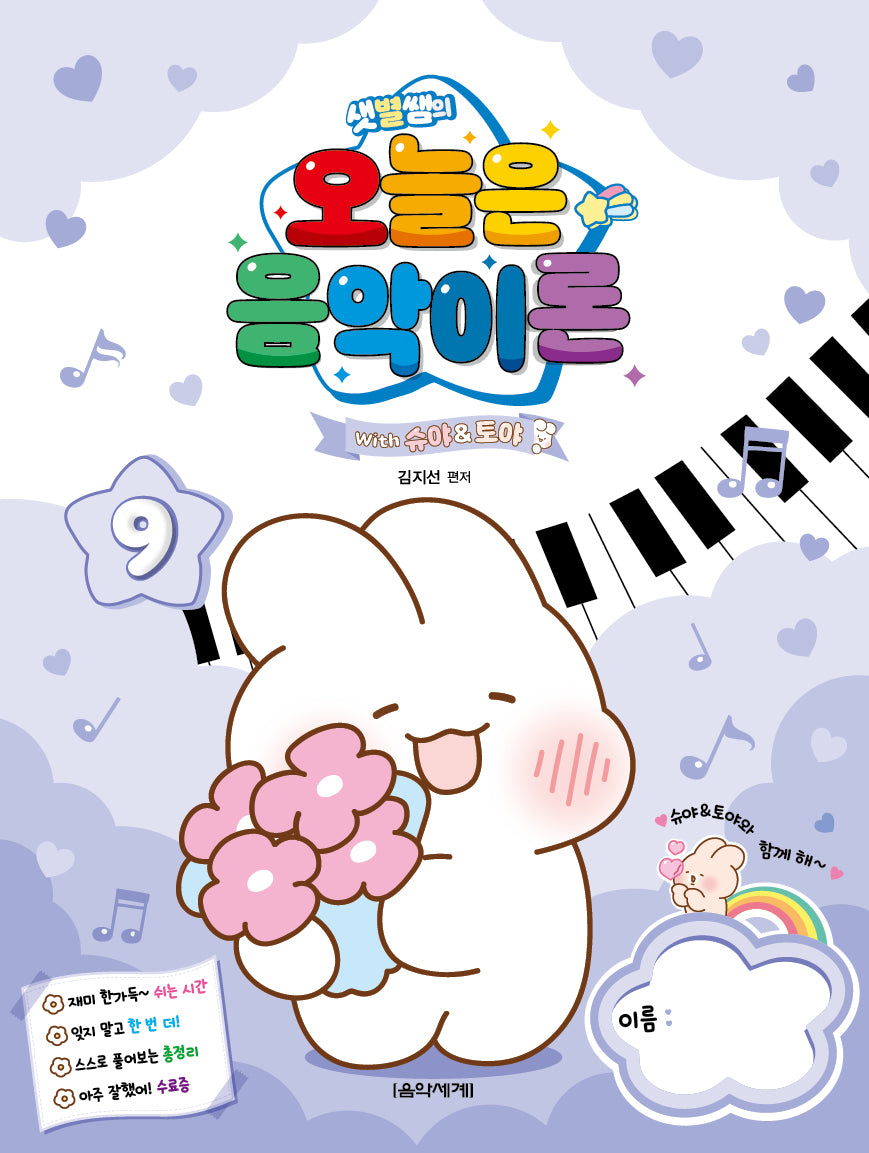 샛별쌤의 오늘은 음악이론 9