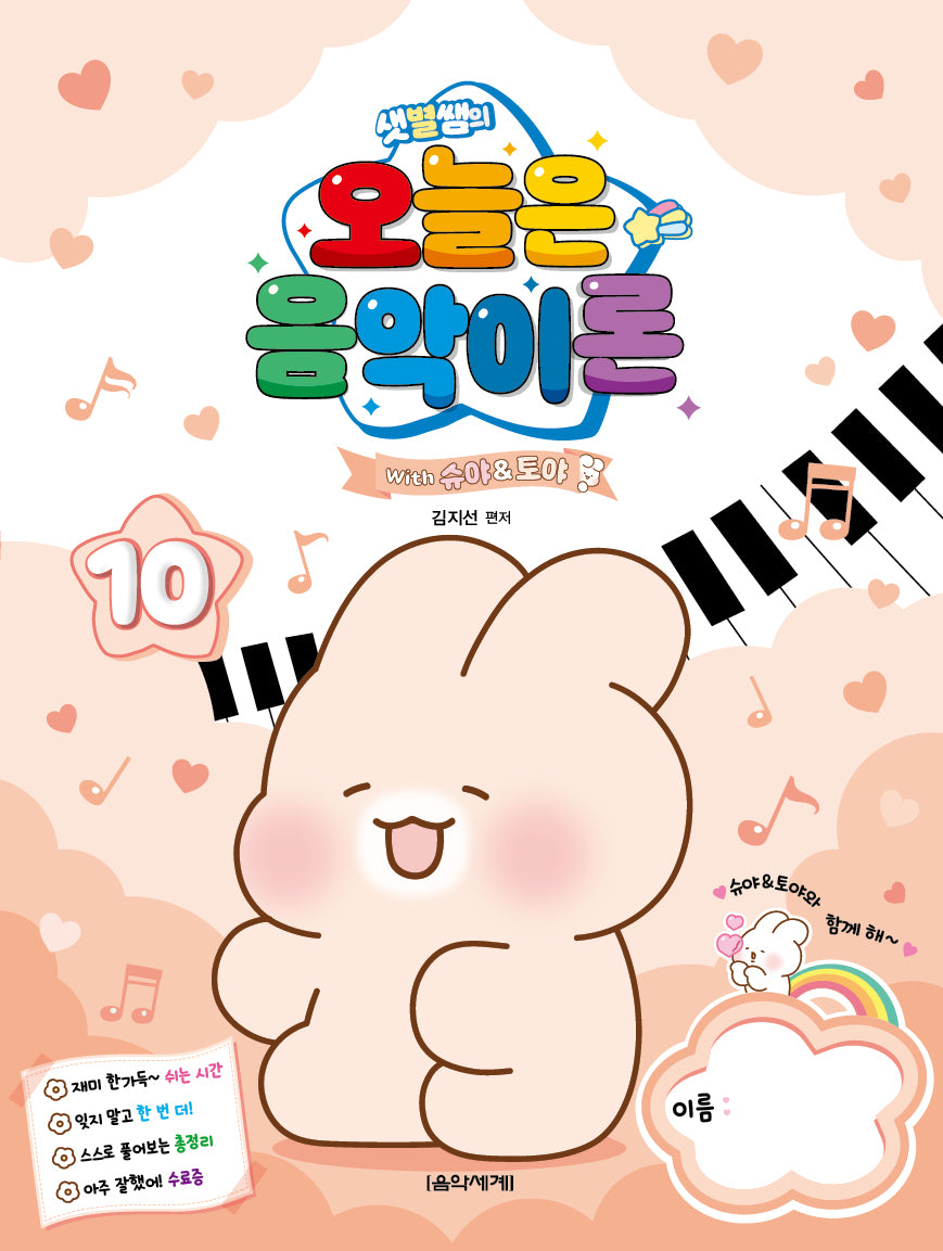 샛별쌤의 오늘은 음악이론 10 With 슈야토야