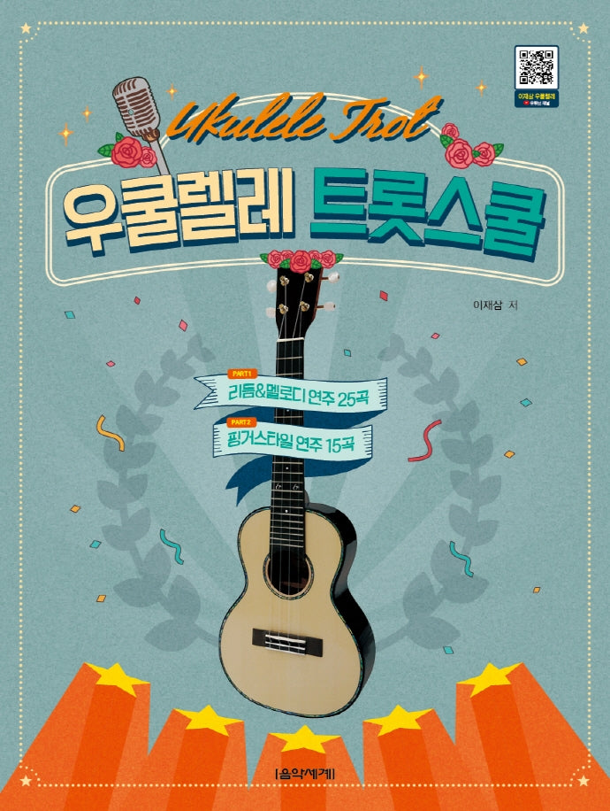 우쿨렐레 트롯스쿨(스프링)