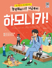 놀면 뭐하니? 지금부터 하모니카!(모든 왕초보 취미러들을 위한)