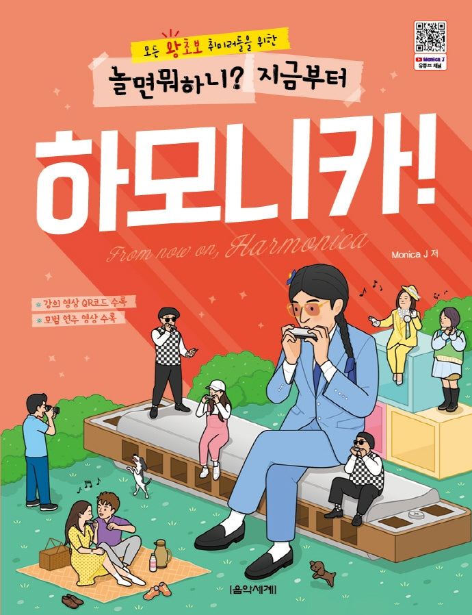 놀면 뭐하니? 지금부터 하모니카!(모든 왕초보 취미러들을 위한)
