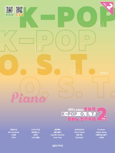 오늘은 K-POP OST 피아노 연주곡집 Vol 2(MR과 함께하는)