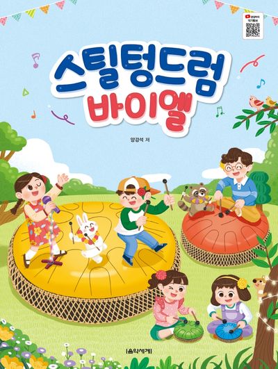 스틸 텅드럼 바이엘