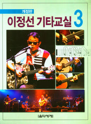 이정선 기타교실 3(개정판)