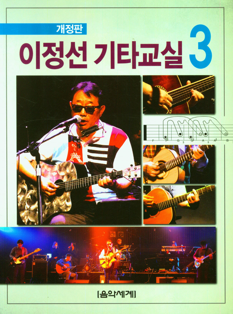 이정선 기타교실 3(개정판)