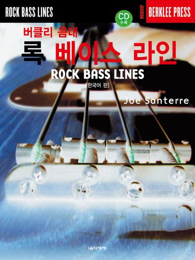 버클리 음대 록 베이스 라인(한국어 판)