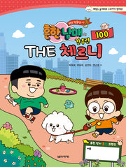 흔한남매의 THE 간추린 체르니 100