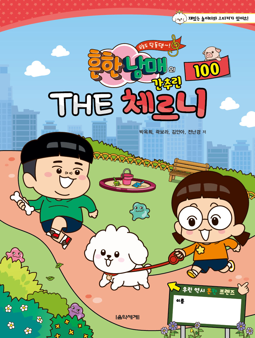 흔한남매의 THE 간추린 체르니 100