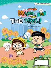 흔한남매의 THE 간추린 체르니  30