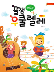 꿀잼 꼬마손 우쿨렐레 통합본
