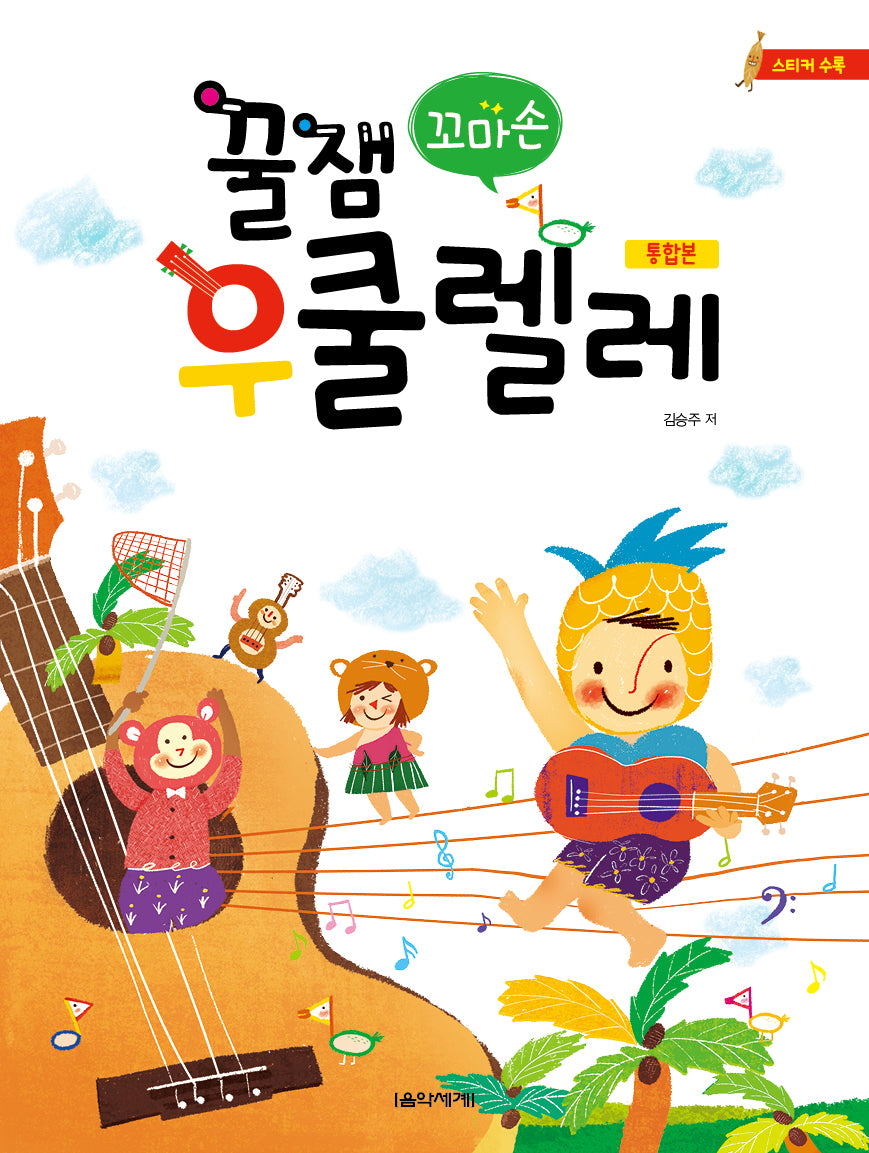 꿀잼 꼬마손 우쿨렐레 통합본