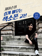 제이슨의 쉽게 배우는 색소폰 교본