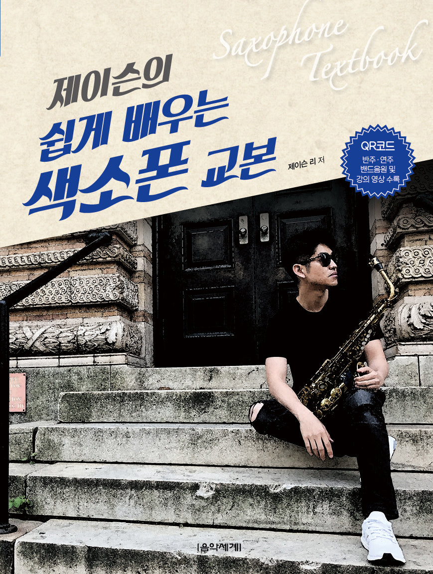 제이슨의 쉽게 배우는 색소폰 교본