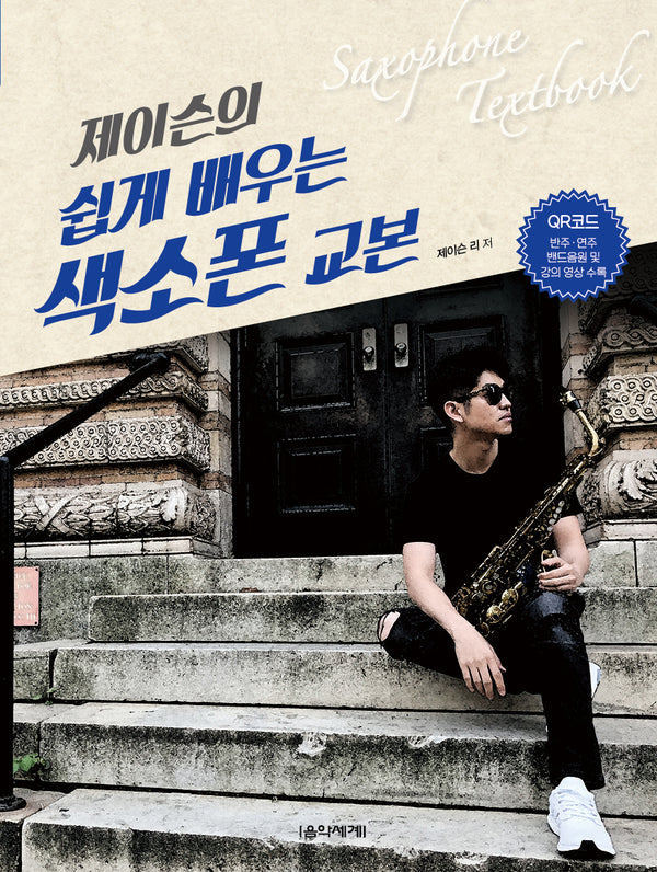 제이슨의 쉽게 배우는 색소폰 교본