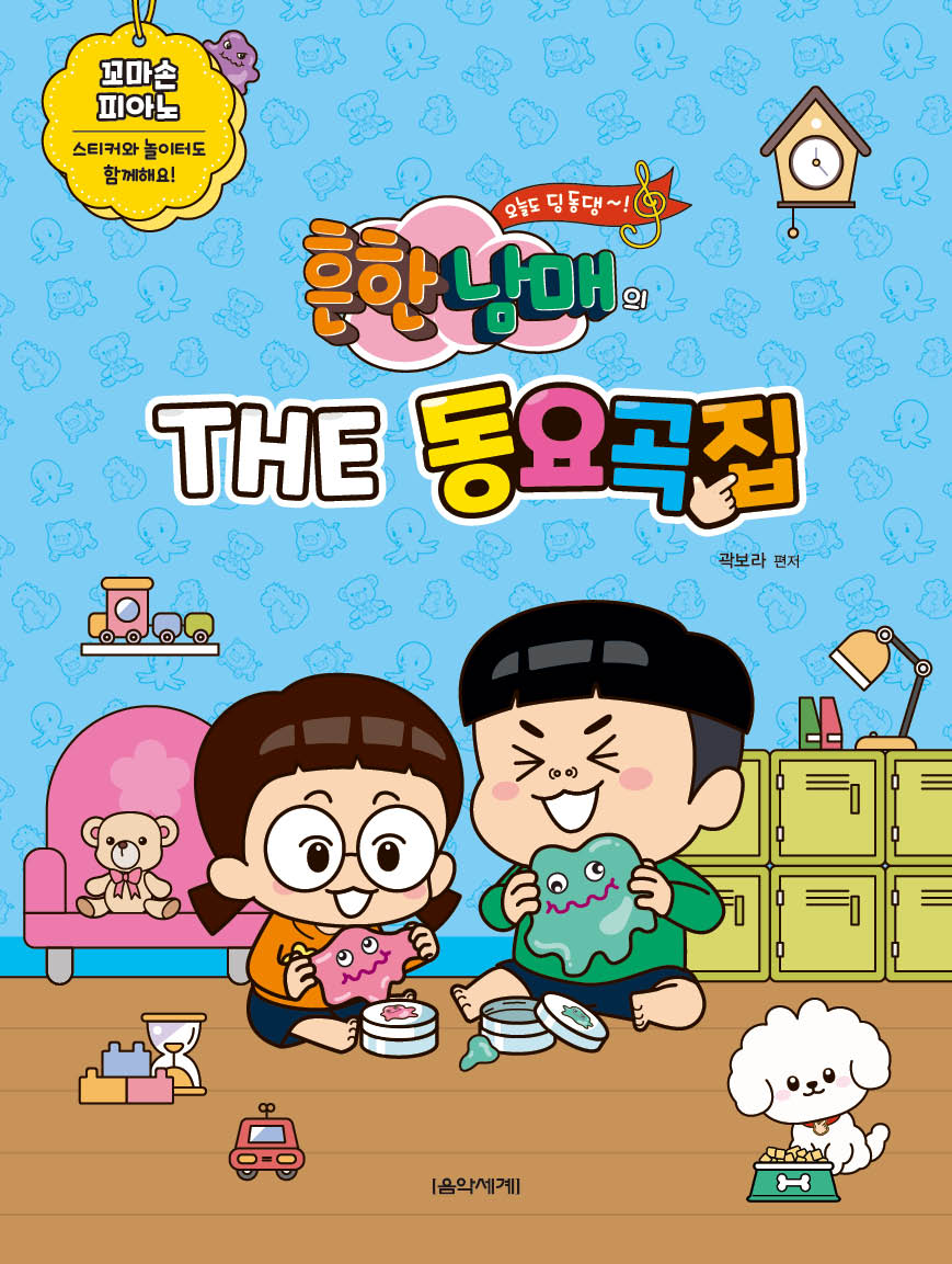 흔한남매의 THE 동요곡집(꼬마손 피아노)