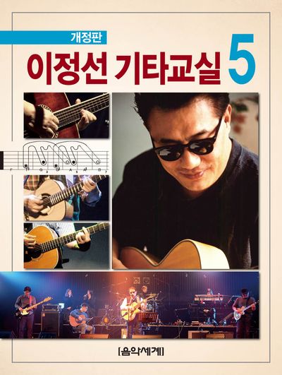 이정선 기타교실 5(개정판)
