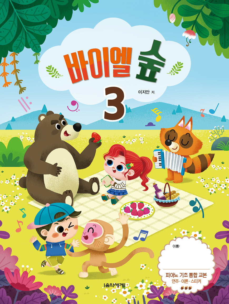 바이엘 숲 3
