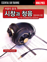 버클리 음대 시창과 청음(한국어판)(개정판)