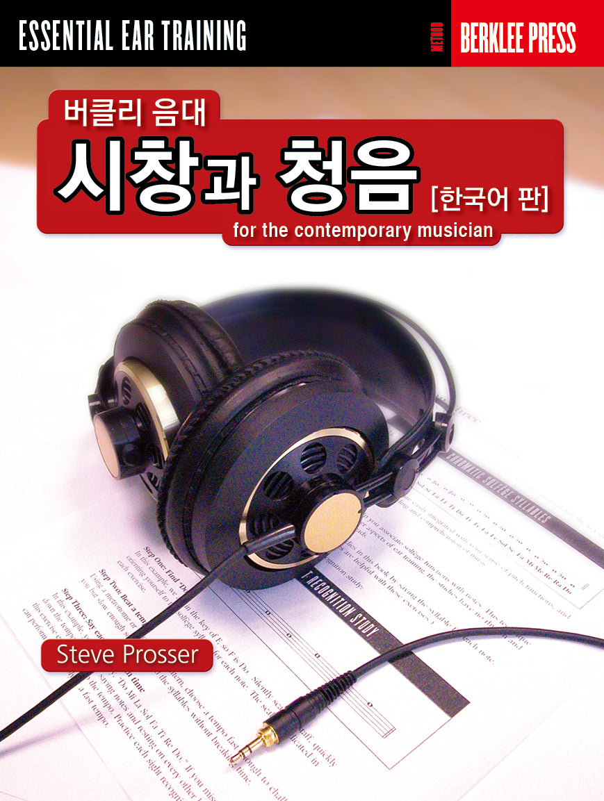 버클리 음대 시창과 청음(한국어판)(개정판)