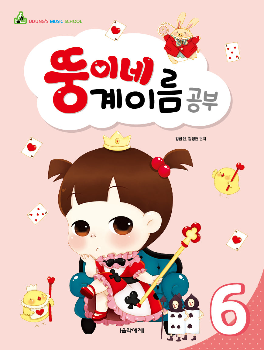 뚱이네 계이름 공부 6