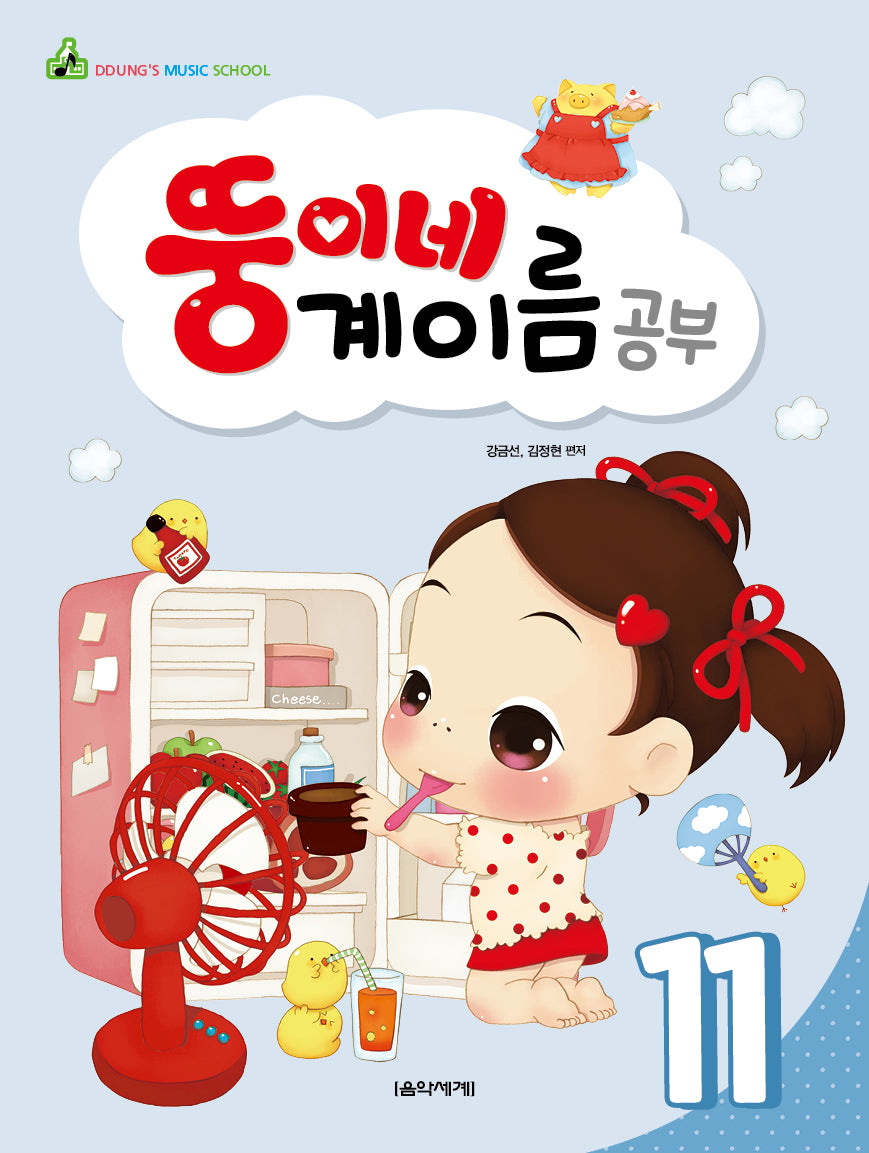 뚱이네 계이름 공부 11