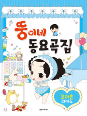 뚱이네 동요곡집 꼬마손 피아노