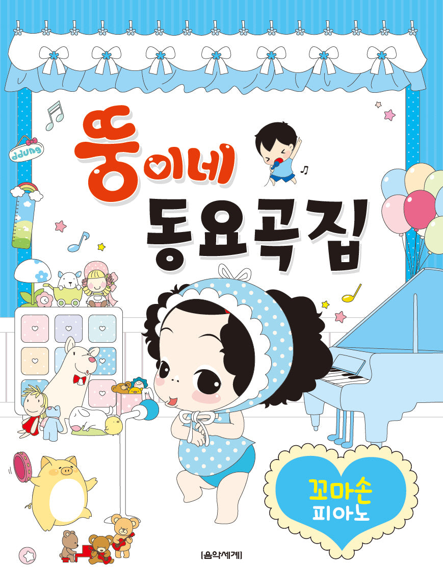 뚱이네 동요곡집 꼬마손 피아노