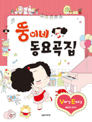 뚱이네 동요곡집 Very Easy