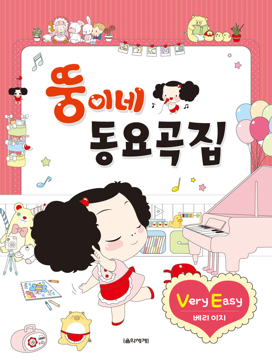 뚱이네 동요곡집 Very Easy
