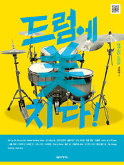 드럼에 미치다(연주곡집 시리즈)