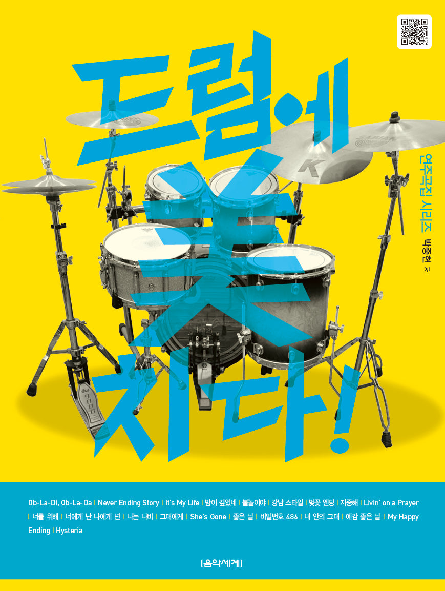드럼에 미치다(연주곡집 시리즈)