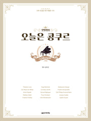 샛별쌤의 오늘은 콩쿠르 스페셜