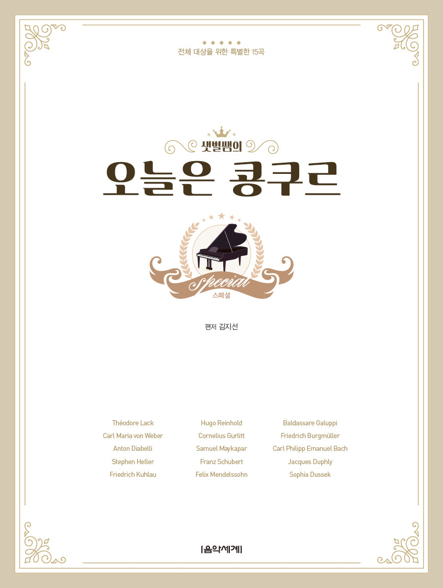 샛별쌤의 오늘은 콩쿠르 스페셜