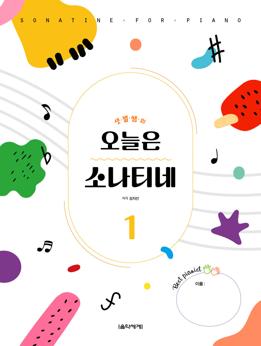 샛별쌤의 오늘은 소나티네 1