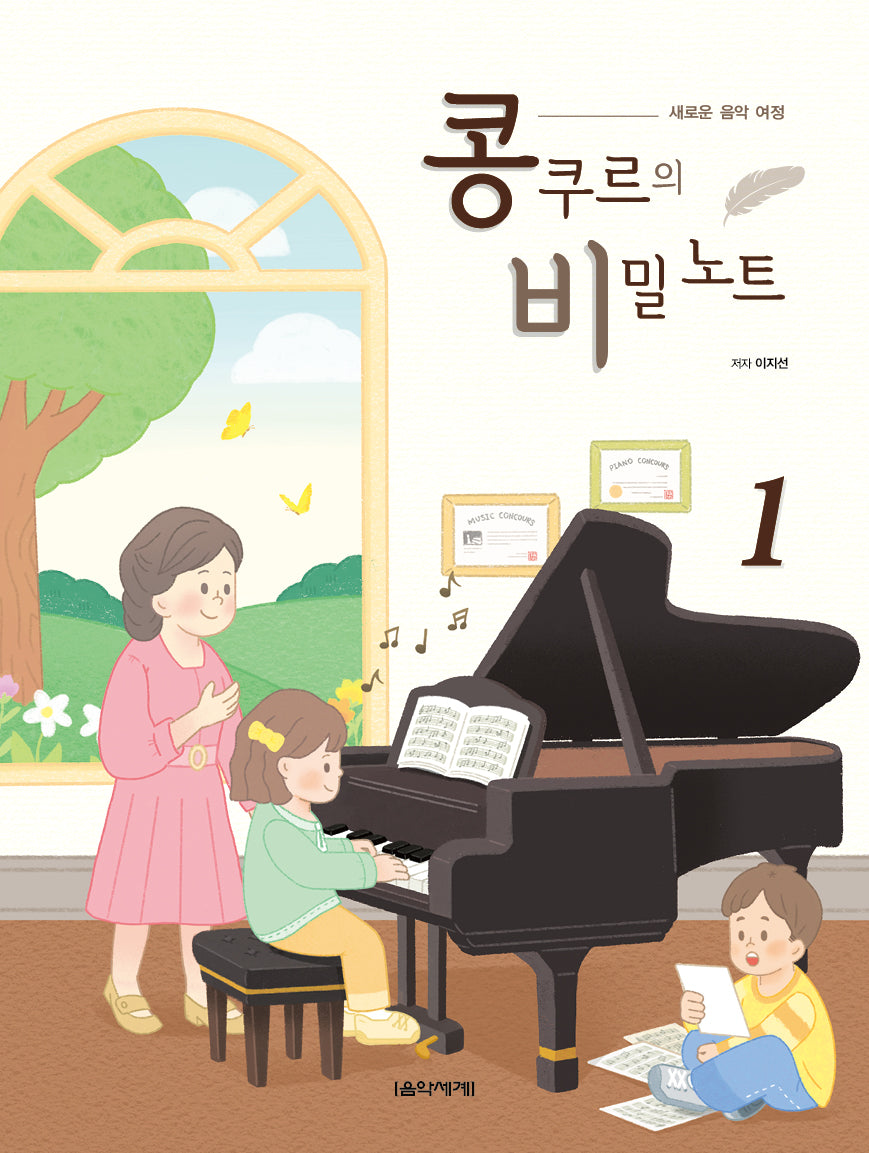 콩쿠르의 비밀 노트 1(새로운 음악 여정)