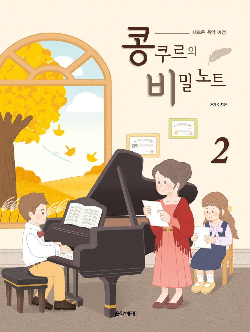 콩쿠르의 비밀 노트 2(새로운 음악 여정)