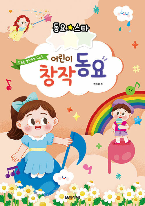 동요스타 어린이 창작동요 - 한초롱 동요곡집