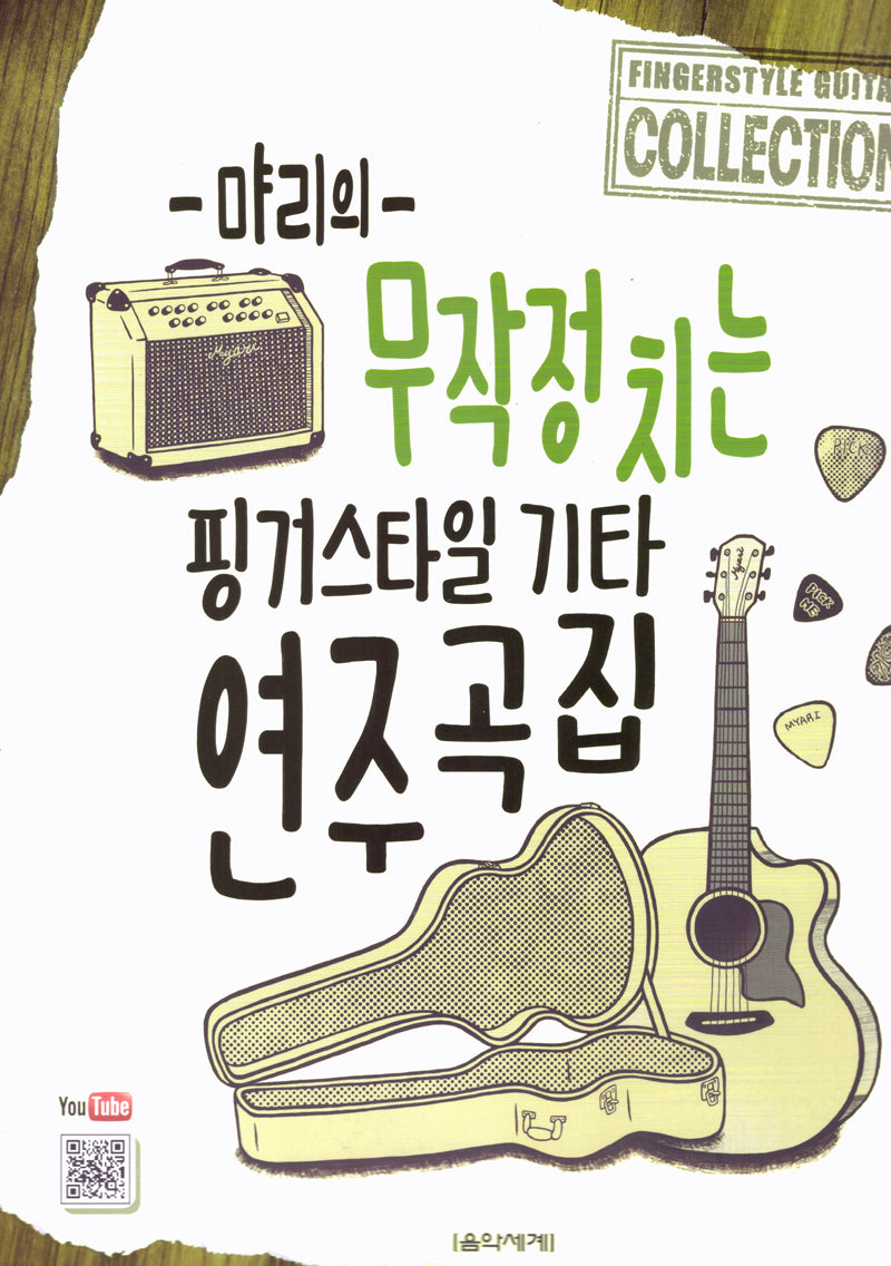 먀리의 무작정 치는 핑거스타일 기타 연주곡집