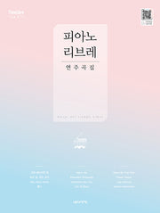 피아노리브레노 : 연주곡집