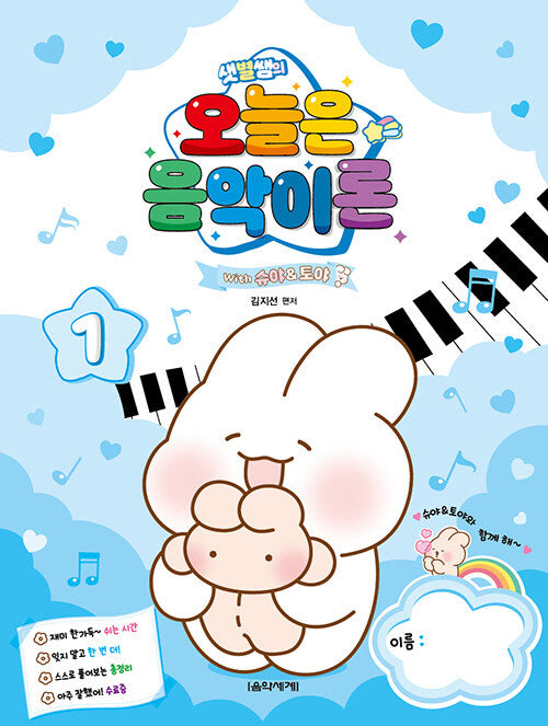 샛별쌤의 오늘은 음악이론 1 With 슈야토야