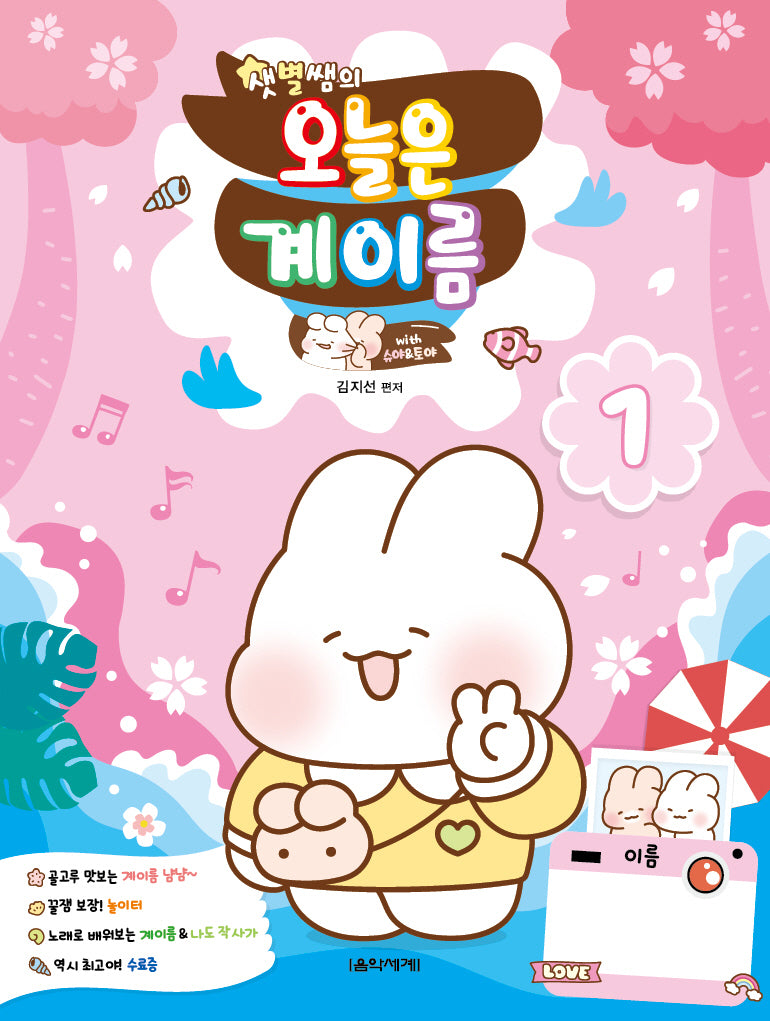 샛별쌤의 오늘은 계이름 1
